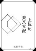 爽文女主女配逆袭