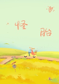怪胎规矩